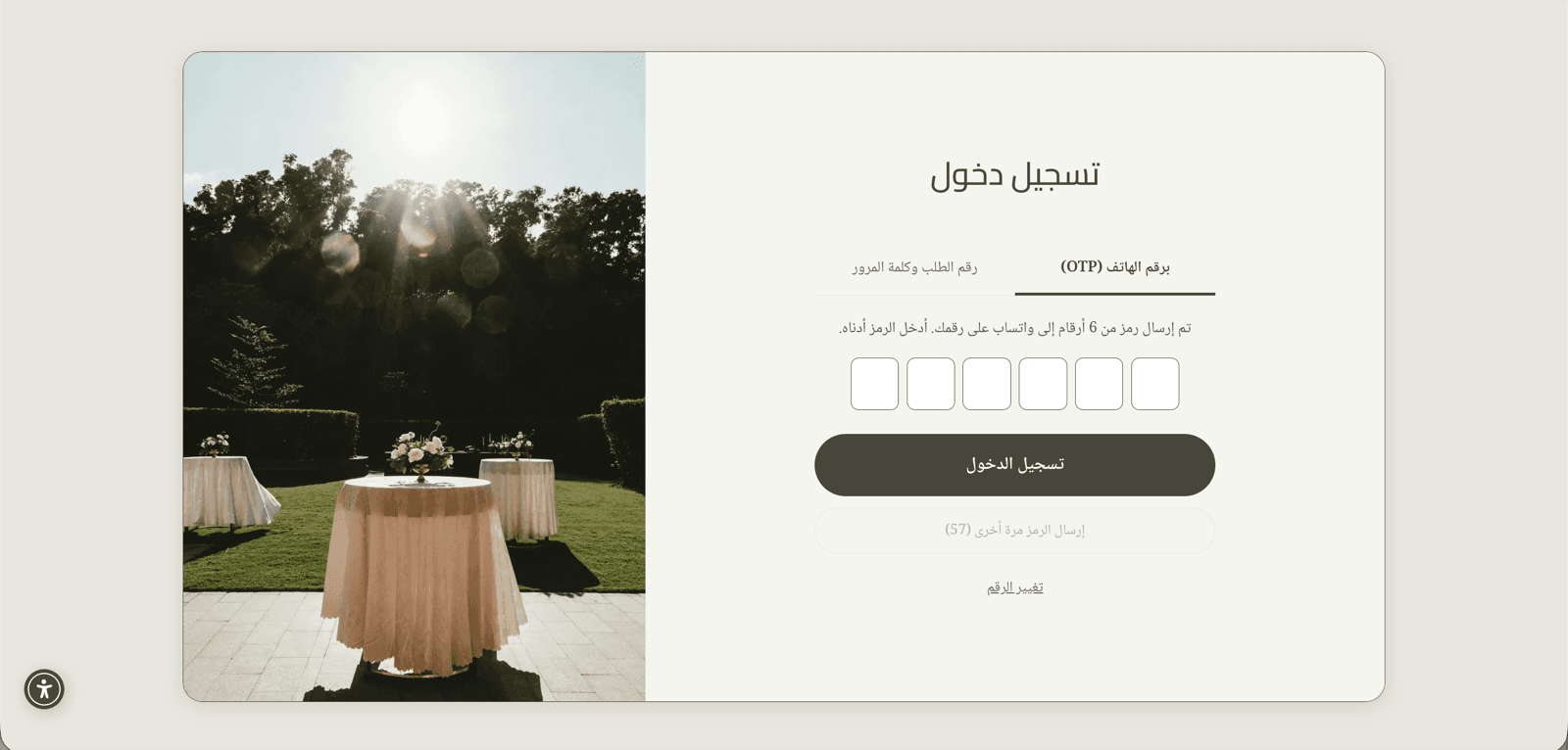 دخول آمن ومنفصل لأصحاب المناسبة والمنظّمين والطاقم.
